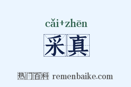 采真是什么意思的图片